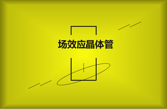 什么是場效應(yīng)晶體管？請(qǐng)看詳細(xì)解說