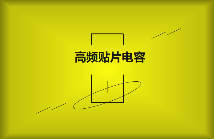 什么高頻貼片電容？特點有哪些？